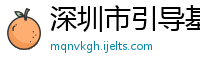 深圳市引导基金投资有限公司